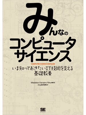 cover image of みんなのコンピュータサイエンス